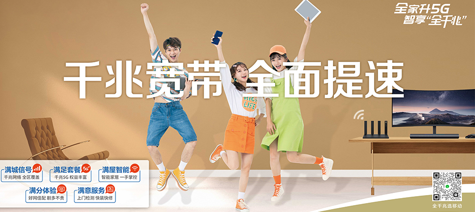 中国移动石峰区移动宽带
